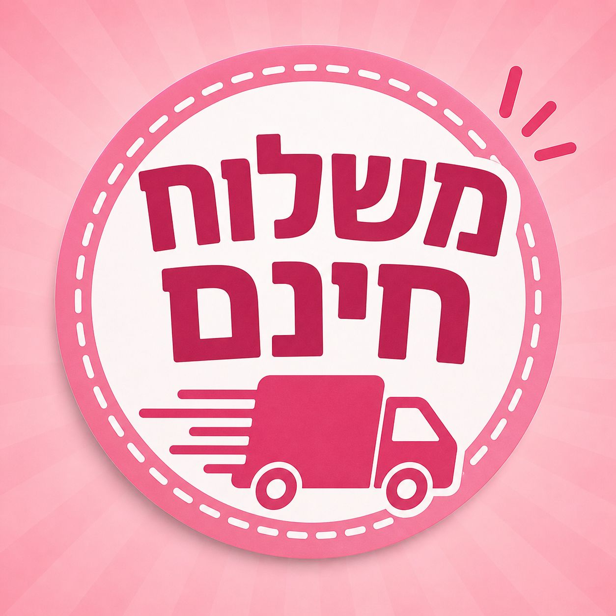 !!משלוח מהיר חינם