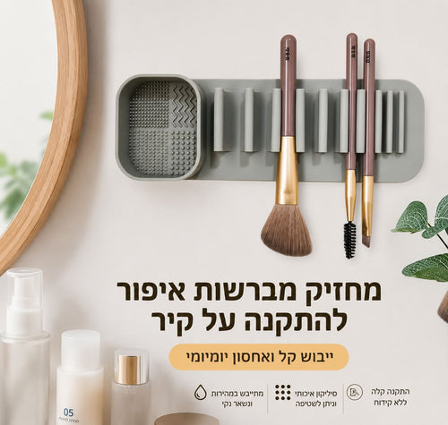 סטנד מברשות-BEAUTYGRIP