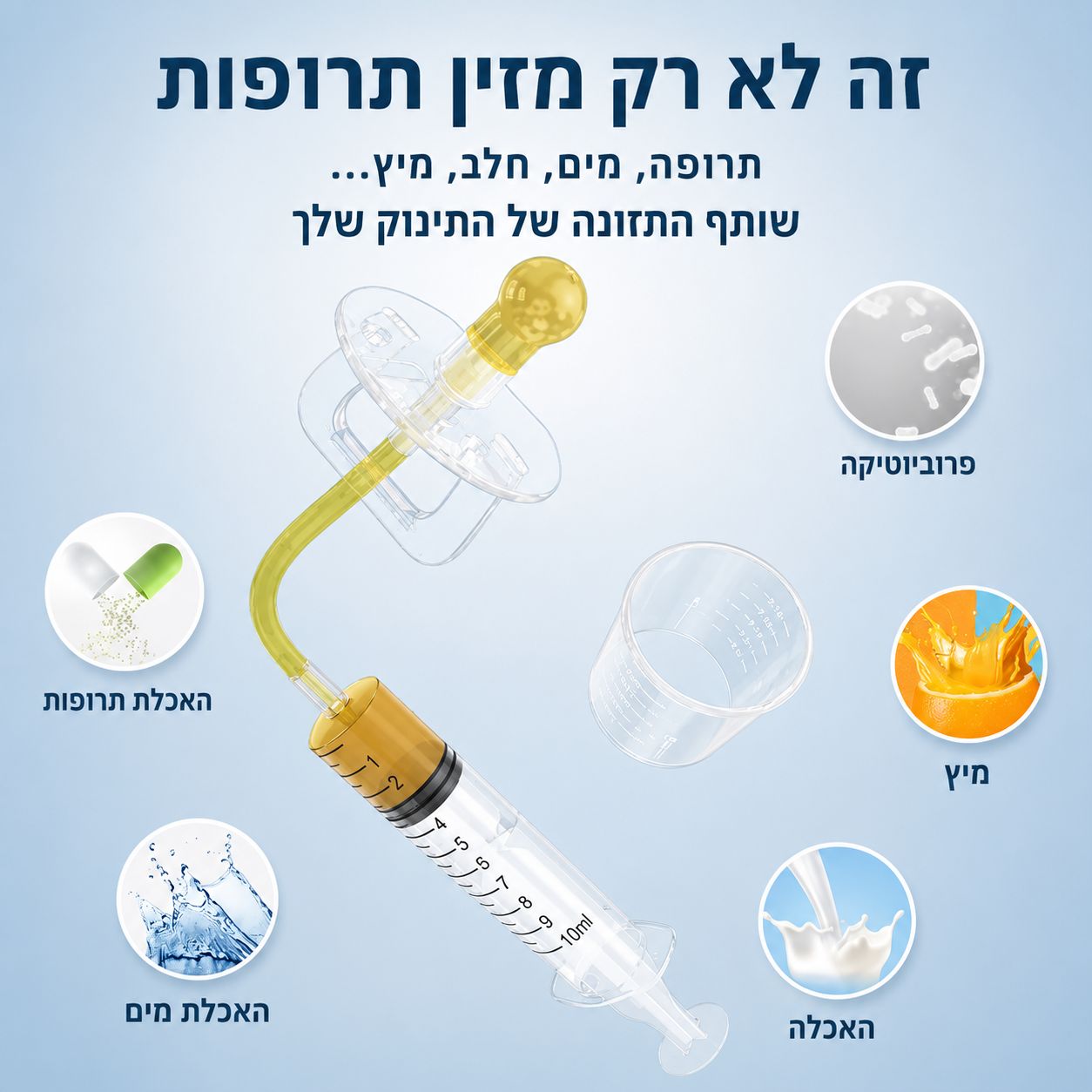 Pacifier Lee- הדרך הקלה לתת תרופה לתינוק.