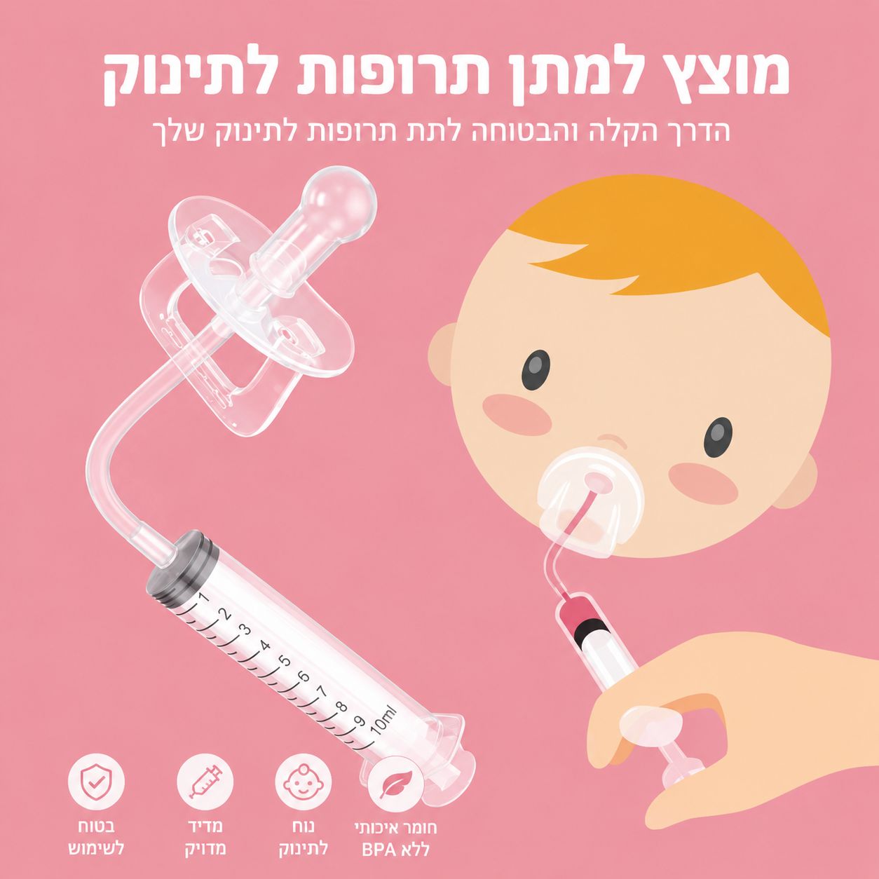 Pacifier Lee- הדרך הקלה לתת תרופה לתינוק.