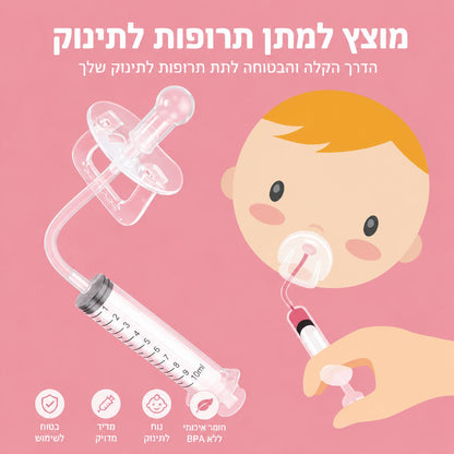 Pacifier Lee- הדרך הקלה לתת תרופה לתינוק.
